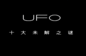 【UFO视频】UFO资料档案曝光-真实UFO事件