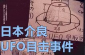 日本介良真实ufo事件，日本五大ufo目击事件之一，证据确凿